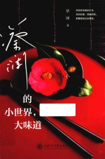 蔡澜的小世界 大味道