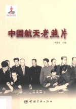 中国航天老照片
