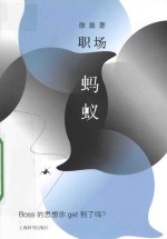 职场蚂蚁 Boss的思维你get到了吗?