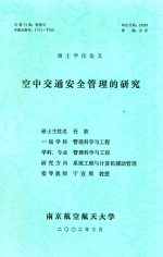 硕士学位论文 空中交通安全管理的研究