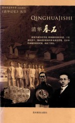 清华记忆丛书 清华基石