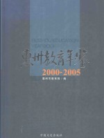 惠州教育年鉴 2000-2005