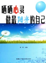 晒晒心灵做最阳光的自己