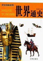 世界通史 4 图文版