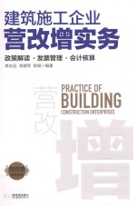 建筑施工企业营改增实务 政策解读 发票管理 会计核算