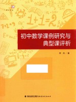 初中数学课例研究与典型课评析
