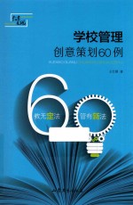 学校管理创意策划60例
