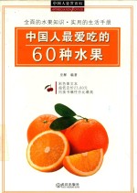 中国人最爱吃的60种水果