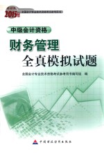 财务管理全真模拟试题 中级会计资格 2015会考