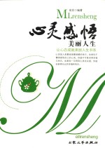 心灵感悟 美丽人生
