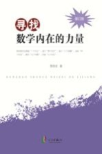 寻找数学内在的力量 修订版