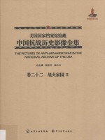美国国家档案馆馆藏中国抗战历史影像全集 卷22 战火家园 2