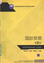 普通高等教育国际经济与贸易专业规划教材 国际贸易 第2版