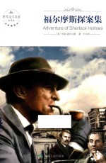 福尔摩斯探案集