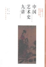 方闻中国艺术史著作全编 中国艺术史九讲