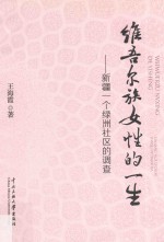 维吾尔族女性的一生 新疆一个绿洲社区的调查