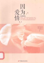 因为爱情