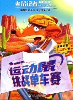老鼠记者 第3辑 运动鼠挑战单车赛