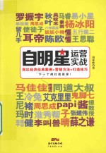 自明星运营实战 网红经济经典案例+营销方法+打造技巧