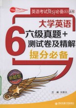 大学英语六级真题+测试卷及精解 提分必备