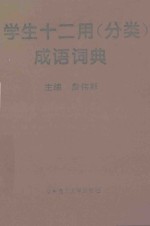 学生十二用 分类 成语词典