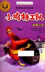 小鸡特工队 2 迷雾山庄