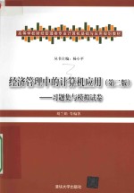 经济管理中的计算机应用 习题集与模拟试卷 第2版