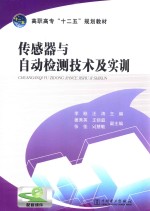 高职高专十二五规划教材 传感器与自动检测技术及实训