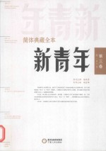 新青年简体典藏全本 第3卷 第1-6号