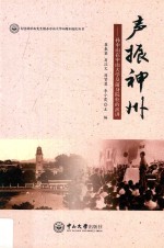 声振神州 孙中山在中山大学及前身院校的演讲