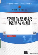 管理信息系统原理与应用