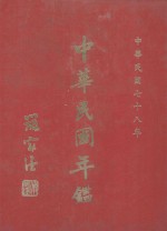 中华民国年鉴 全1部