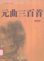 元曲三百首 图文版