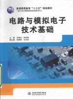 电路与模拟电子技术基础