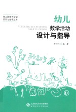 幼儿数学活动设计与指导