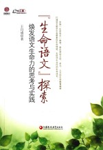 “生命语文”探索 焕发语文生命力的思考与实践