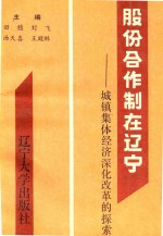 股份合作制在辽宁 城镇集体经济深化改革的探索