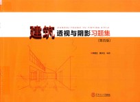 建筑透视与阴影习题集 第4版