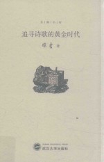 追寻诗歌的黄金时代