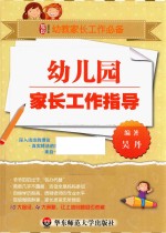 幼儿园家长工作指导