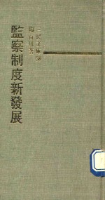 三民文库 监察制度新发展