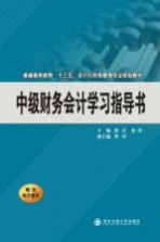 中级财务会计学习指导书