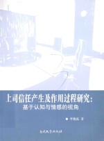 上司信任产生及作用过程研究 基于认知与情感的视角