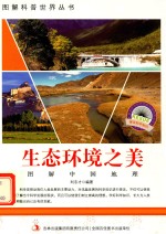 图解中国地理 第2辑 生态环境之美