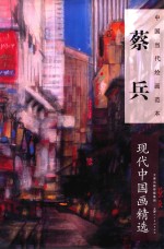 蔡兵现代中国画精选