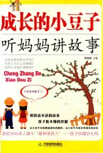 成长的小豆子 听妈妈讲故事