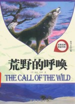 名校名师导读书系 荒野的呼唤