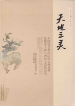 天地之灵 中国社会科学院考古研究所发掘出土商与西周玉器精品展