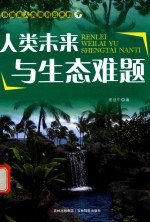 人类未来与生态难题