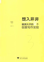 想入非非 脑洞大开的9个创意写作实验